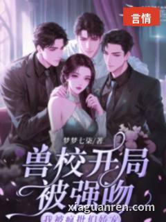 兽校开局被强吻？我被疯批们娇宠
