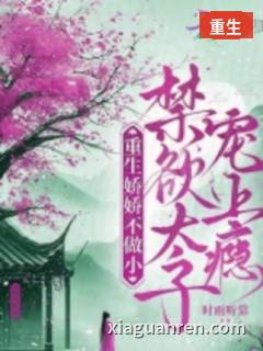 重生娇娇不做小，禁欲太子宠上瘾