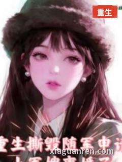重生撕毁随军申请，小军嫂离婚了