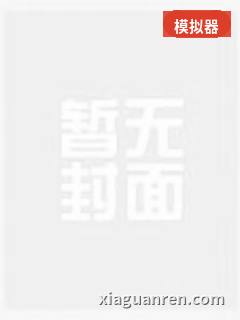 仙武世界，有模拟器的我横扫天骄