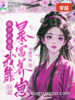挺孕肚逃荒，我靠盲盒暴富养崽