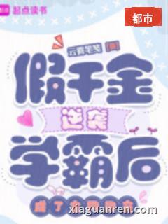 假千金逆袭学霸后，成了全网团宠