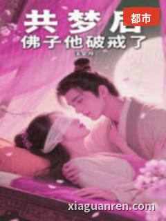 共梦后，佛子他破戒了