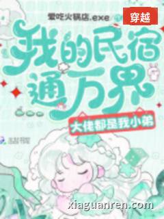 我的民宿通万界，大佬都是我小弟