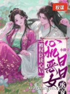 被权臣读心后，心机恶女日日承宠