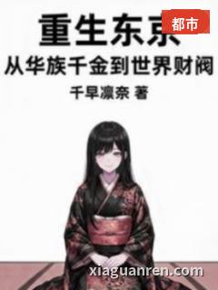 重生东京：从华族千金到世界财阀