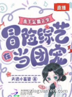 真千金靠玄学在冒险综艺当团宠