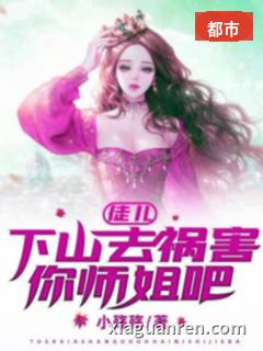 徒儿，下山去祸害你师姐吧