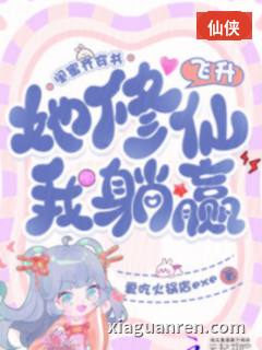 闺蜜齐穿书，她修仙飞升我躺赢