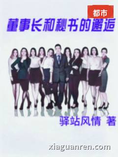 董事长和秘书的邂逅