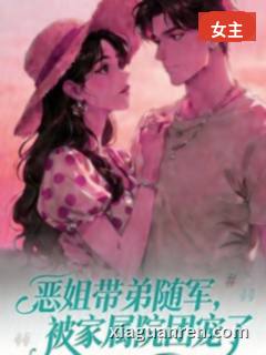 恶姐带弟随军，被家属院团宠了