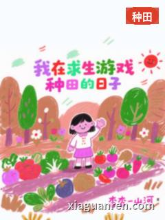 我在求生游戏种田的日子