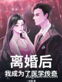 离婚后，我成为了医学传奇！
