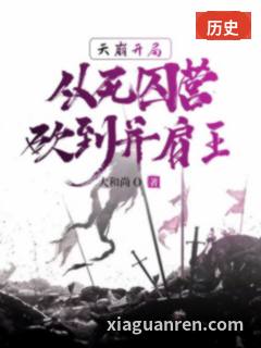 死囚营：杀敌亿万，我成神了！李道安远伯