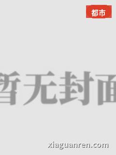 重活一世，我一书封神