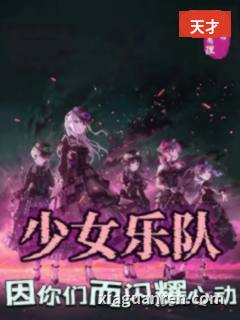 少女乐队，因你们而闪耀心动
