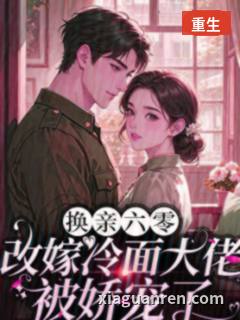 换亲六零：改嫁冷面大佬被娇宠了