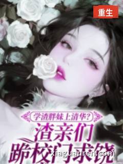 学渣胖妹上清华？渣亲跪校门求饶