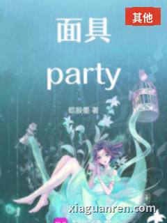面具party