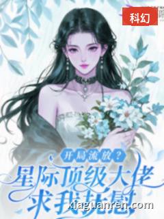 开局流放？星际顶级大佬求我抚慰