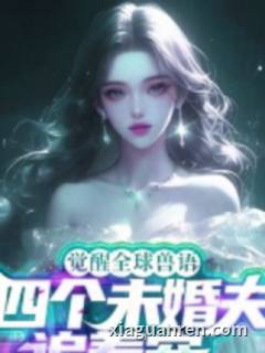觉醒全球兽语，四个未婚夫追着宠