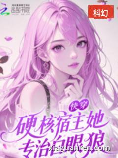快穿：硬核宿主她专治白眼狼