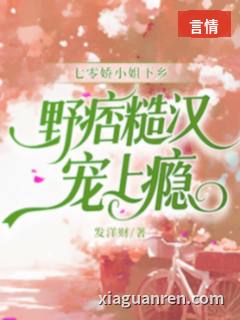 七零娇小姐下乡，野痞糙汉宠上瘾