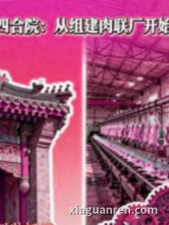 四合院：从组建肉联厂开始
