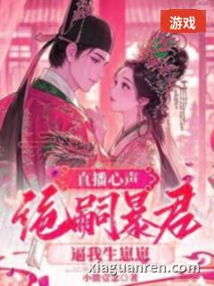 直播心声：绝嗣暴君逼我生崽崽
