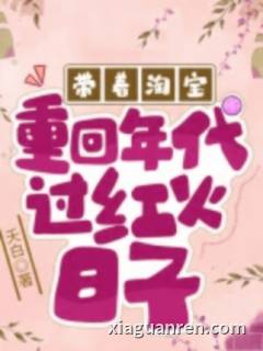 带着淘宝重回年代过红火日子