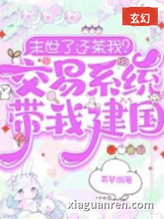 末世了还茶我？交易系统带我建国