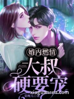 婚内燃情：大叔，硬要宠