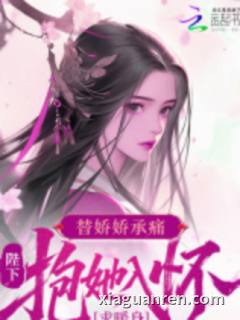 替娇娇承痛，陛下抱她入怀求暖身