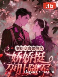 刚提交离婚报告，娇娇挺孕肚随军