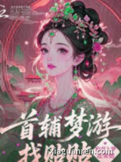 首辅梦游找贴贴，豹君入梦还要抱