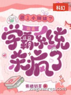 倒1小胖妹？她靠学霸系统杀疯了
