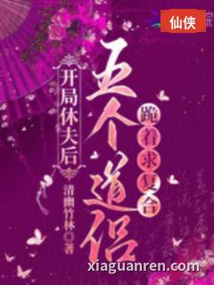 开局休夫后，五个道侣跪着求复合