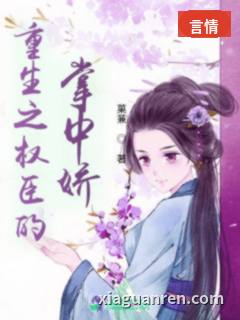 重生之权臣的掌中娇