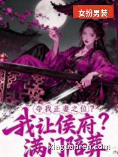 夺我正妻之位，我让侯爷满门陪葬