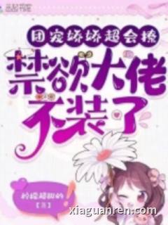 随军娇娇超会撩，禁欲大佬不装了