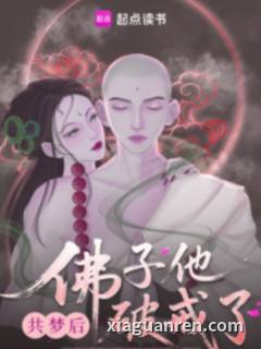共梦后，佛子他动凡心了