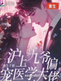 重生千禧，沪上九爷偏宠医学大佬