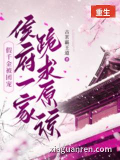 假千金被团宠，侯府一家跪求原谅