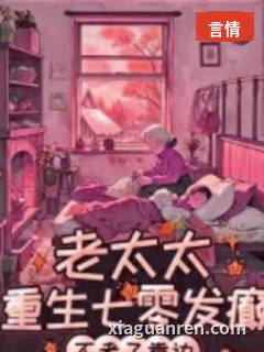 七零老太杀疯！不孝子全家求放过
