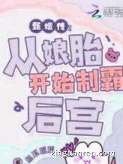 穿成华妃之女，从娘胎里制霸后宫