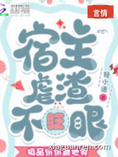 宿主虐渣不眨眼，极品纷纷跪地哭