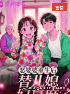 恶婆婆重生后，替嫁儿媳赢麻了