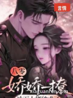 八零：娇娇一撩，冷面大佬破戒了