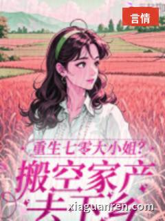 重生七零大小姐？搬空家产去下乡