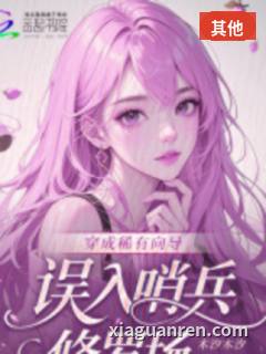 穿成稀有向导，误入哨兵修罗场